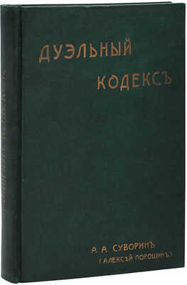 Суворин А.А. Дуэльный кодекс / А.А. Суворин (Алексей Порошин). СПб.: Новый человек, [1913].